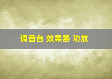 调音台 效果器 功放